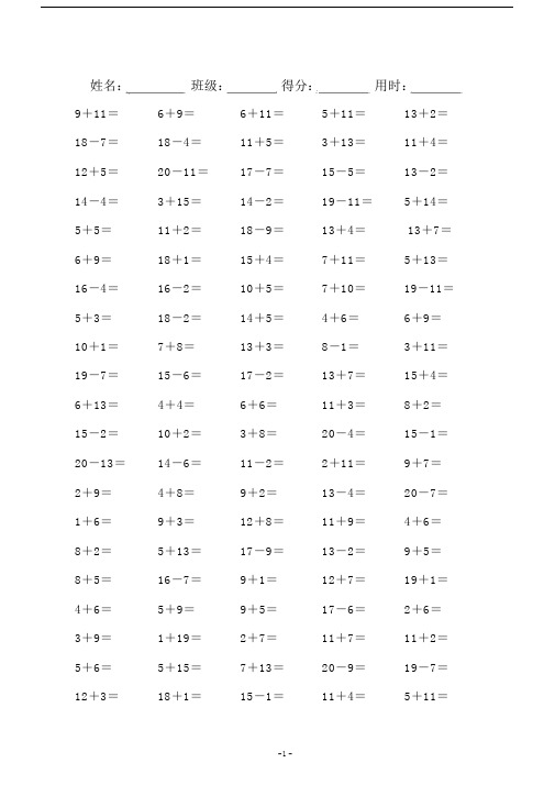 完整版本小学小学一年级的数学20以内的口算题可直接打印A4.doc