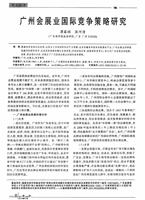 广州会展业国际竞争策略研究