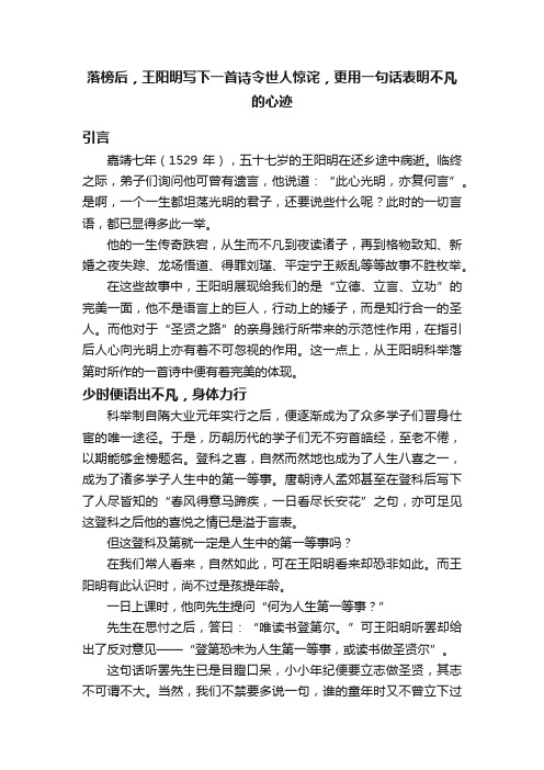 落榜后，王阳明写下一首诗令世人惊诧，更用一句话表明不凡的心迹