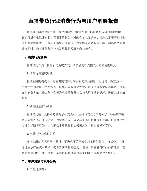 直播带货行业消费行为与用户洞察报告