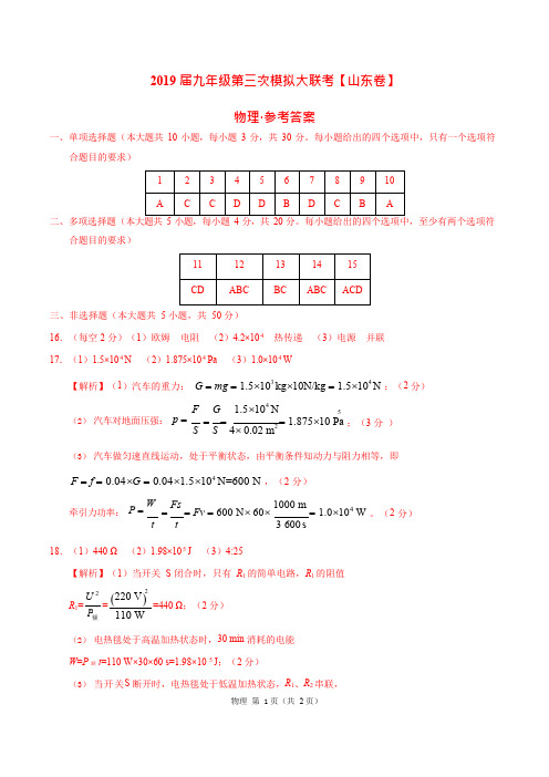 2019年5月2019届九年级第三次模拟大联考(山东卷)物理卷(参考答案)