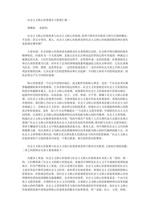 社会主义核心价值观学习思想汇报范文【精品】