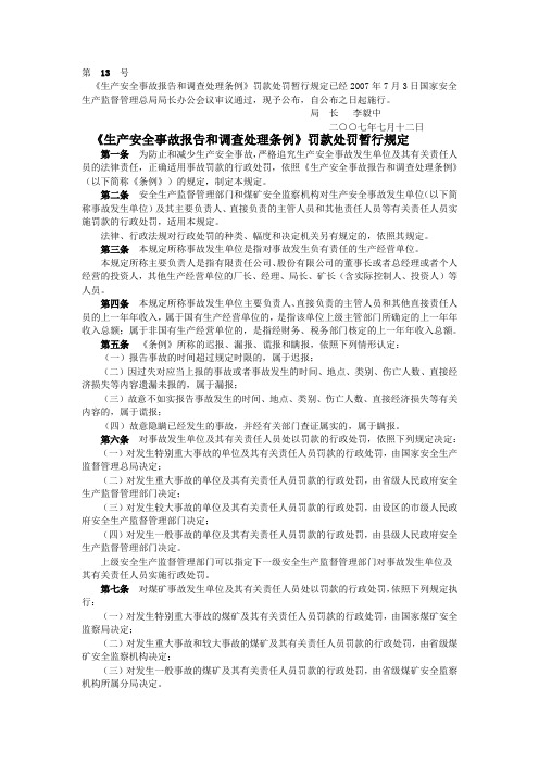 《生产安全事故报告和调查处理条例》罚款处罚暂行规定