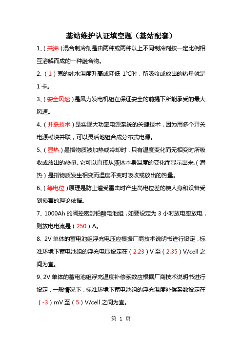 《通信电源设备使用维护手册习题集》填空题含答案共34页