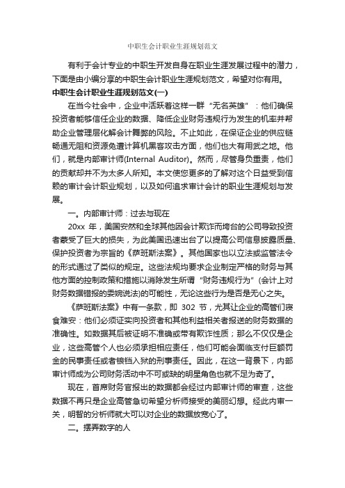 中职生会计职业生涯规划范文_职业生涯规划