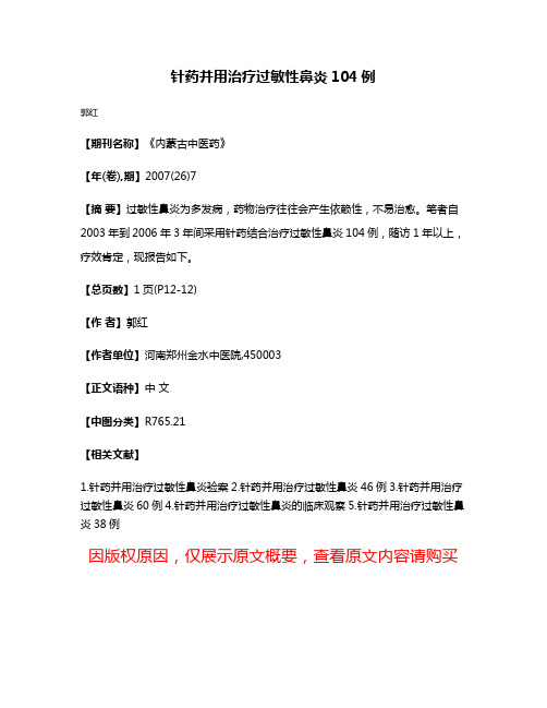 针药并用治疗过敏性鼻炎104例