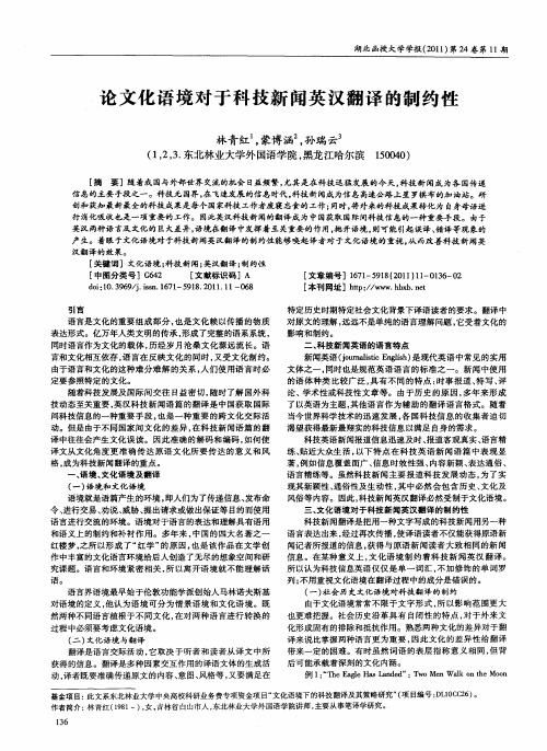 论文化语境对于科技新闻英汉翻译的制约性