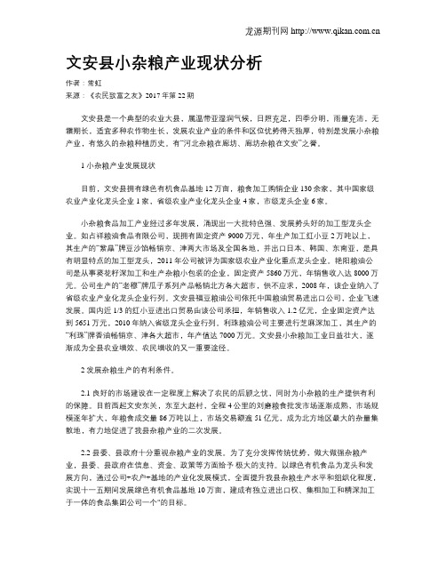 文安县小杂粮产业现状分析