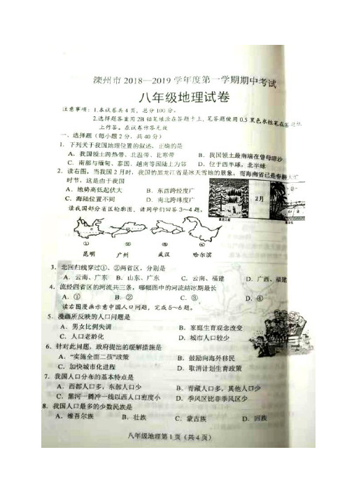 河北省唐山市滦州市2018-2019学年八年级上学期期中考试地理试题(图片版)
