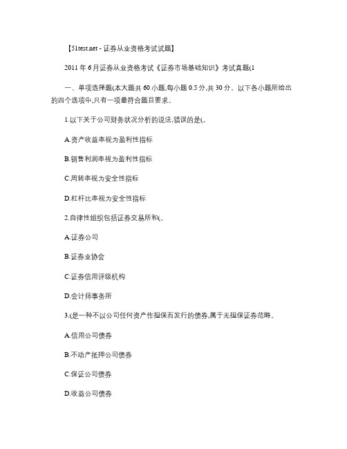 2011年6月证券从业资格考试《证券市场基础知识》考试真题(1).