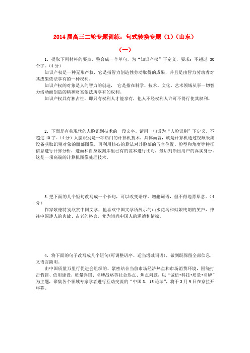 高三语文二轮专题训练 句式转换专题 Word版含答案.doc