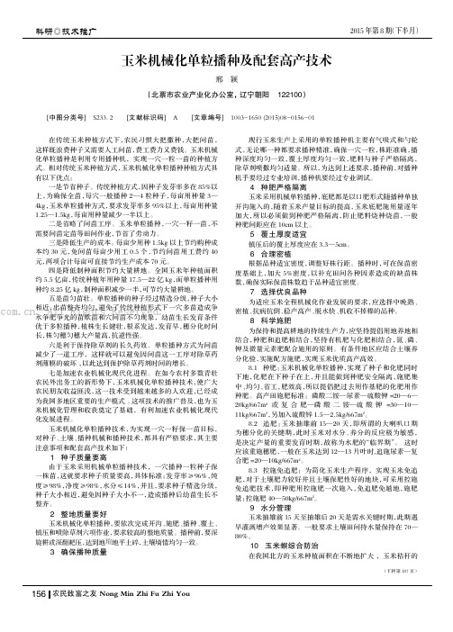 玉米机械化单粒播种及配套高产技术