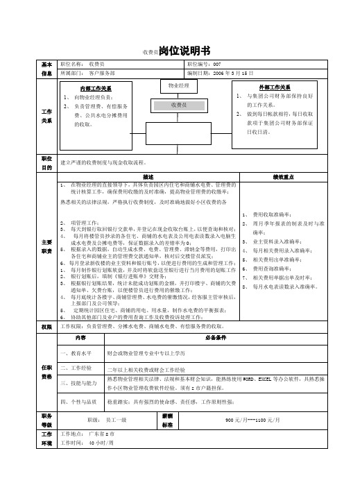 收费员岗位说明书范本