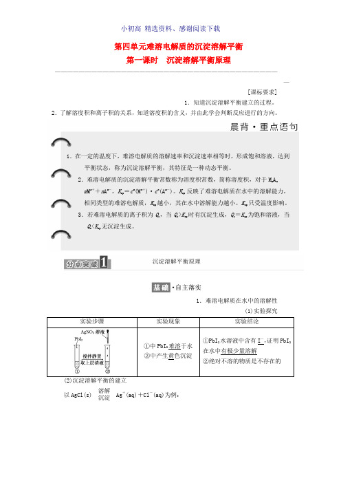 高中化学专题3溶液中的离子反应第四单元沉淀溶解平衡第1课时沉淀溶解平衡原理教学案苏教版选修4