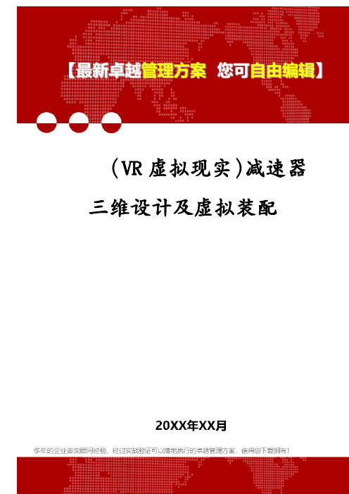 (VR虚拟现实)减速器三维设计及虚拟装配