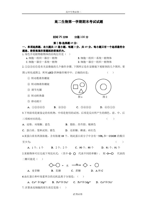 人教版试题试卷高二生物第一期中、期末考试试题(共2套)