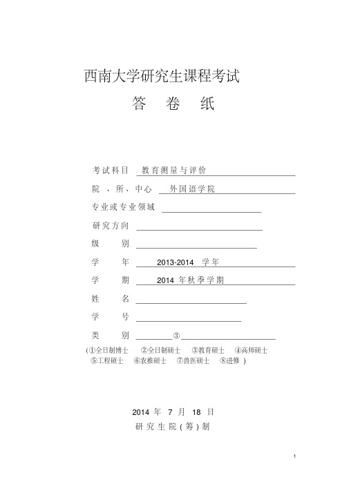 2014级免师教育硕士学科(英语)教育测量与评价答案-精选.pdf