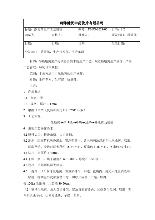 1023熟地黄生产工艺规程