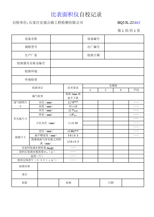 水泥比表面积自校表格