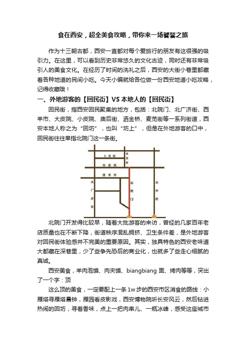 食在西安，超全美食攻略，带你来一场饕餮之旅