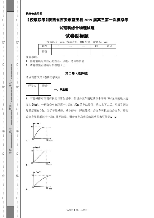 【校级联考】陕西省西安市蓝田县2019届高三第一次模拟考试理科综合物理试题-