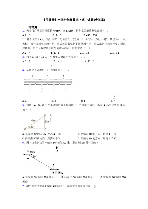 【压轴卷】小学六年级数学上期中试题(含答案)