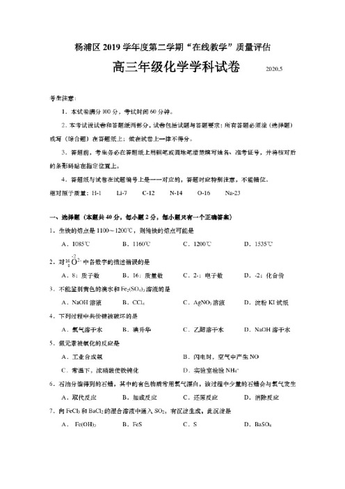 2019-2020学年杨浦区高三化学二模试卷及参考答案