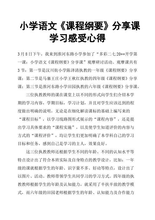 小学语文《课程纲要》课学习感受心得