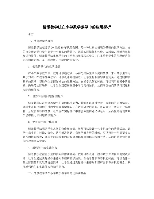 情景教学法在小学数学教学中的应用探析