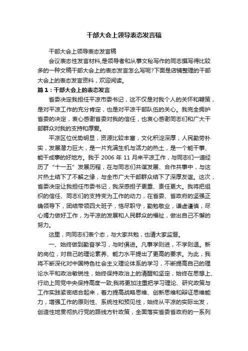 干部大会上领导表态发言稿