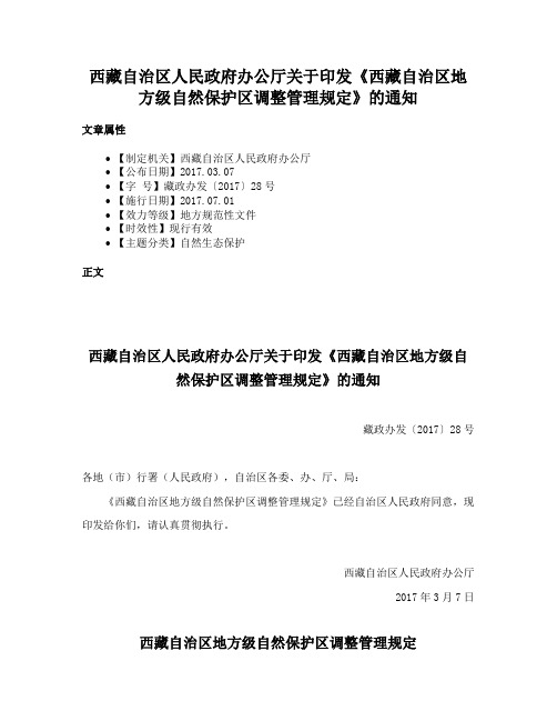 西藏自治区人民政府办公厅关于印发《西藏自治区地方级自然保护区调整管理规定》的通知