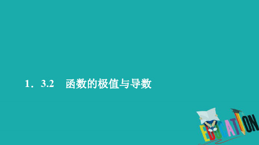 2019-2020数学人教A版选修2-2课件：第一章导数及其应用1.3 1.3.2 