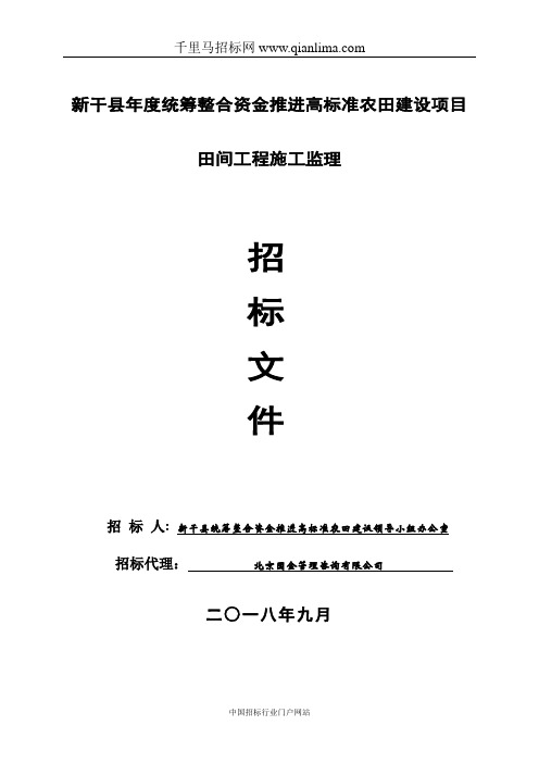 统筹整合资金推进高标准农田建设项目田间工程招投标书范本