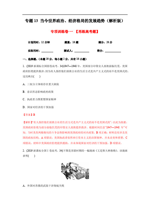 2020年高考历史精选考点突破题专题13 当今世界政治、经济格局的发展趋势(解析版)