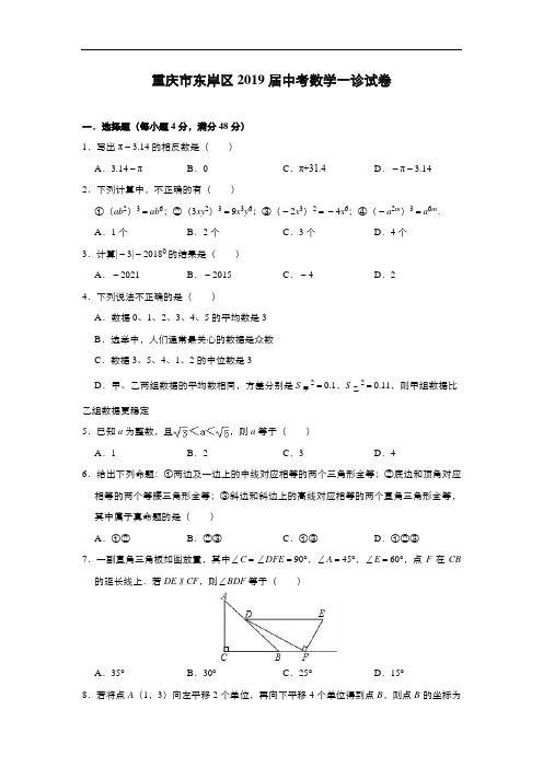 重庆市东岸区2019届中考数学一诊试卷(含解析)