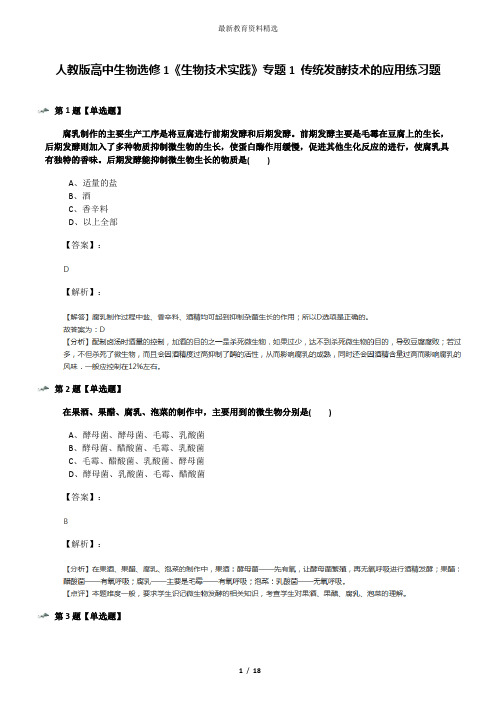 人教版高中生物选修1《生物技术实践》专题1 传统发酵技术的应用练习题