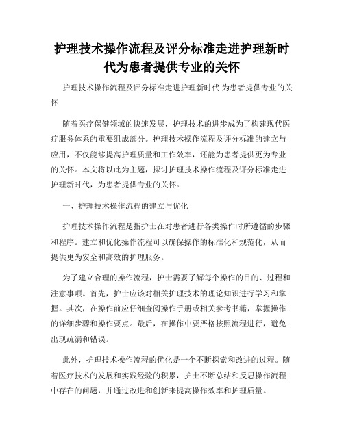 护理技术操作流程及评分标准走进护理新时代为患者提供专业的关怀