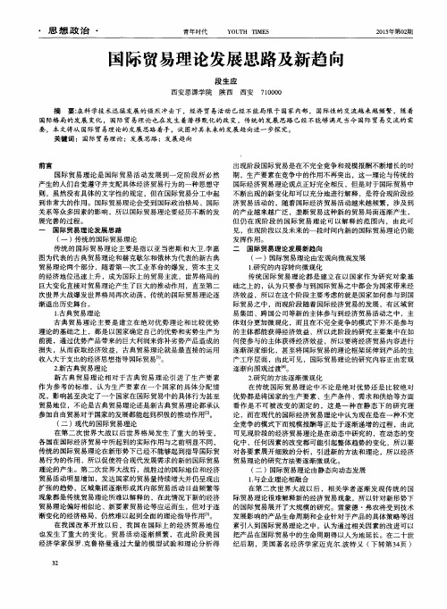 国际贸易理论发展思路及新趋向