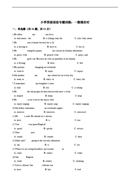 小学英语语法专题训练：一般现在时(含答案)