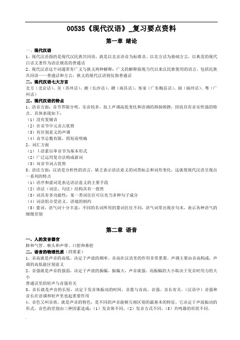 《现代汉语》_复习要点资料