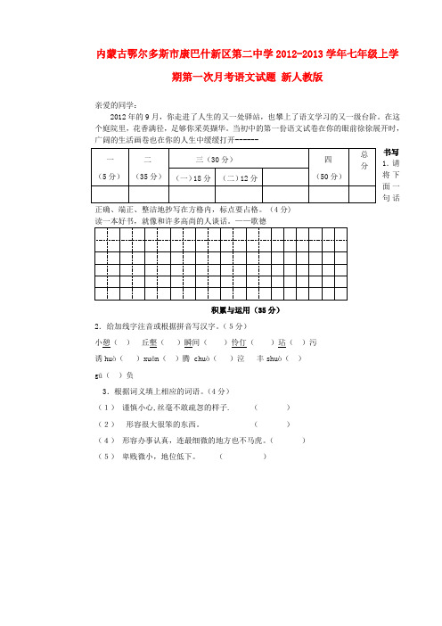 内蒙古鄂尔多斯市康巴什新区第二中学七年级语文上学期第一次月考试题 新人教版