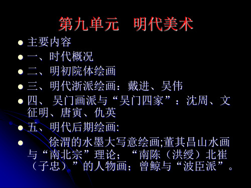 中国美术史讲义明代部分.ppt