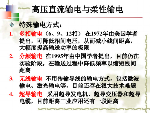 直流输电和FACTS