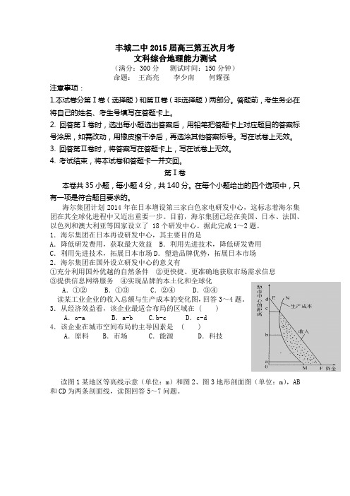 江西省丰城二中2015届高三第五次月考文综地理试题 Word版含答案