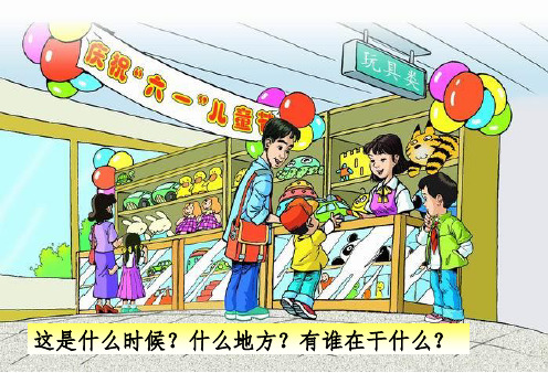 24玩具柜台前的孩子ppt课件