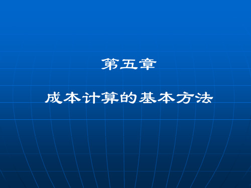 成本会计 第五章 第二节 品种法