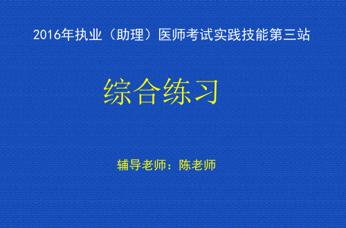 人卫陈老师给总结的2016年实践技能第三站