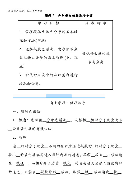 高中生物配套学案：专题五课题血红蛋白的提取与分离含解析