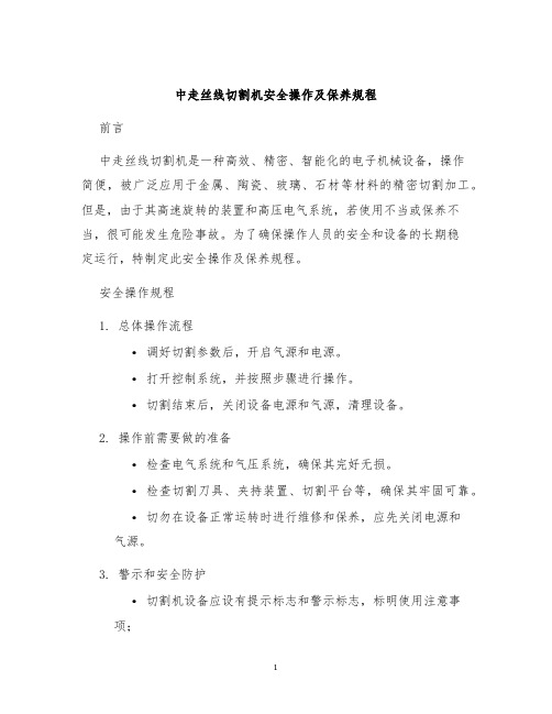 中走丝线切割机安全操作及保养规程