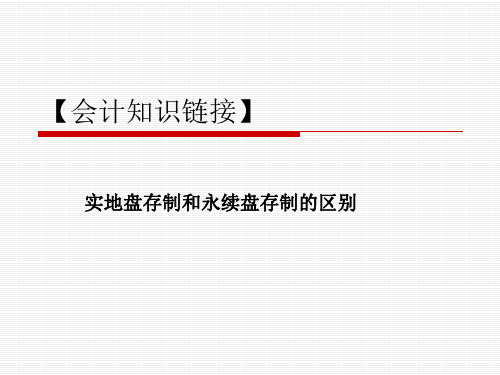 24 【会计知识链接】实地盘存制和永续盘存制的区别